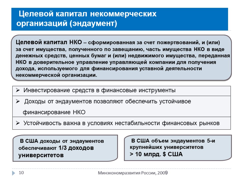 Целевой капитал некоммерческих организаций (эндаумент) 10 Минэкономразвития России, 2009 Целевой капитал НКО – сформированная